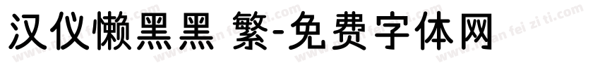 汉仪懒黑黑 繁字体转换